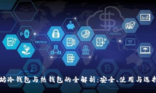 以太坊冷钱包与热钱包的全解析：安全、使用与选择指南