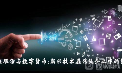 太极股份与数字货币：新兴技术在传统企业中的结合