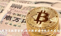 太极股份与数字货币：新