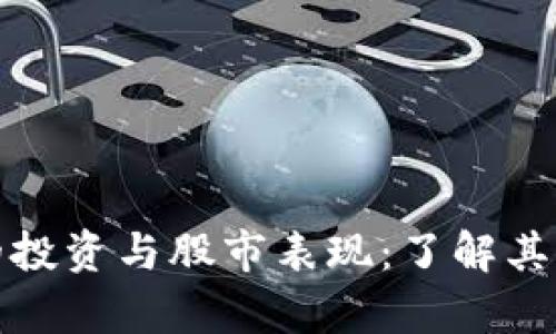 加密数字货币的投资与股市表现：了解其简称与投资前景