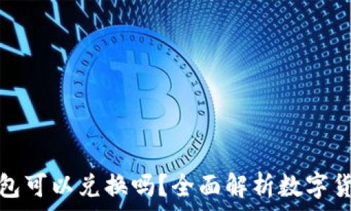   
数字货币钱包可以兑换吗？全面解析数字货币交易流程
