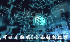   数字货币钱包可以兑换吗