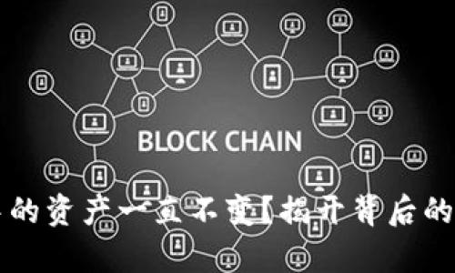 为什么TP钱包中的资产一直不变？揭开背后的真相与解决方案