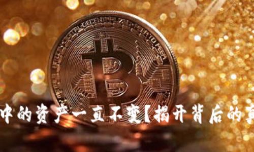 为什么TP钱包中的资产一直不变？揭开背后的真相与解决方案