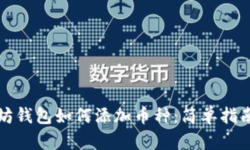 老以太坊钱包如何添加币种：简单指南与技巧