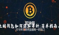 老以太坊钱包如何添加币