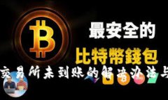 TP钱包转账到交易所未到账