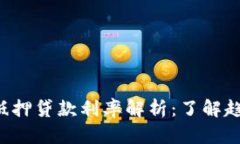 重庆数字货币抵押贷款利