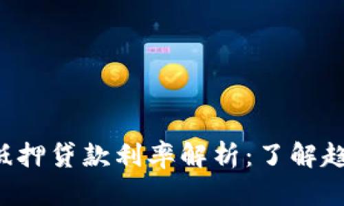 重庆数字货币抵押贷款利率解析：了解趋势、风险与机遇