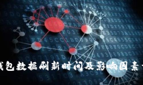TP钱包数据刷新时间及影响因素详解