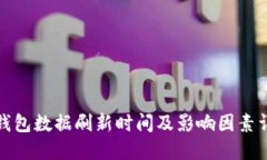 TP钱包数据刷新时间及影响