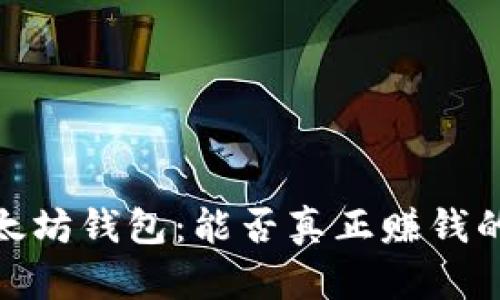 挖以太坊钱包：能否真正赚钱的揭秘