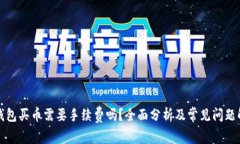TP钱包买币需要手续费吗？