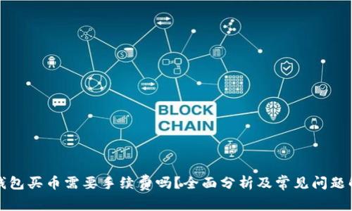 TP钱包买币需要手续费吗？全面分析及常见问题解答