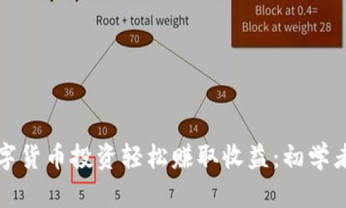 如何通过数字货币投资轻松赚取收益：初学者的全面指南