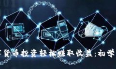 如何通过数字货币投资轻