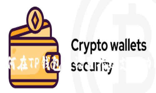 如何在TP钱包中设置指纹支付功能