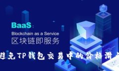 如何避免TP钱包交易中的价