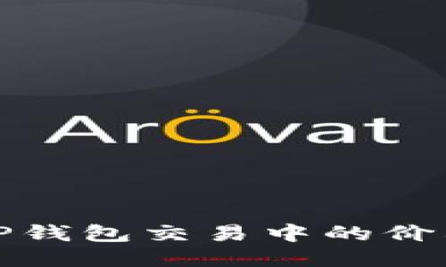 如何避免TP钱包交易中的价格滑点问题