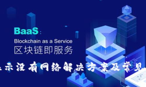 TP钱包显示没有网络解决方案及常见问题解析