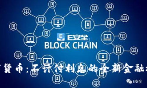 数字货币：不计付利息的全新金融概念