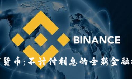 数字货币：不计付利息的全新金融概念