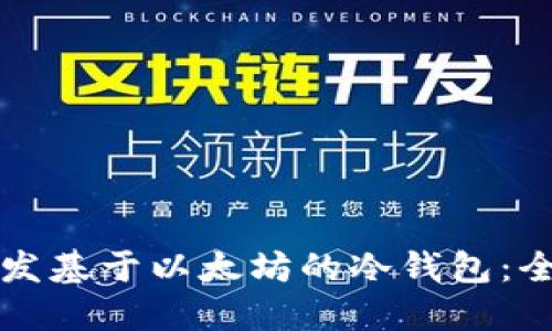 如何开发基于以太坊的冷钱包：全面指南