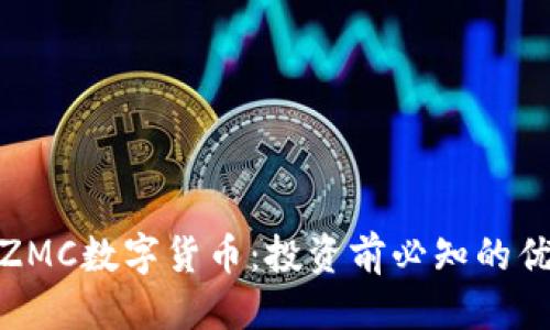 优质
全面解析ZMC数字货币：投资前必知的优势与风险