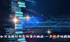 如何注册TP钱包的海外地址