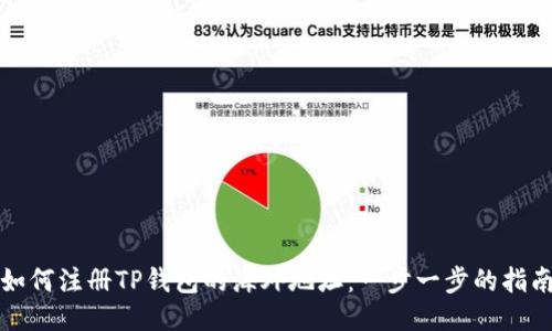 如何注册TP钱包的海外地址：一步一步的指南