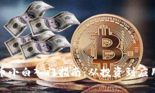 数字货币小白入门指南：从投资到应用全解析