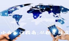 数字货币小白入门指南：
