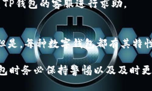    TP钱包下载风险解析：安全与隐私须知  / 
 guanjianci  TP钱包, 加密货币, 数字钱包, 安全风险  /guanjianci 

## 内容主体大纲

### 1. 引言
- 1.1 TP钱包的定义与功能
- 1.2 讨论为什么安全性是用户的主要关注点

### 2. TP钱包的基本概念
- 2.1 什么是TP钱包？
- 2.2 TP钱包的主要功能
- 2.3 TP钱包在加密货币生态系统中的作用

### 3. 下载TP钱包时可能面临的风险
- 3.1 来源不明的下载链接
- 3.2 木马病毒与恶意软件风险
- 3.3 钓鱼网站和假冒应用
- 3.4 用户隐私问题

### 4. 如何安全下载TP钱包
- 4.1 官方渠道下载
- 4.2 识别安全与不安全的下载链接
- 4.3 保护个人隐私及信息

### 5. 如何在使用TP钱包时保障安全
- 5.1 开启双重验证
- 5.2 定期更新应用程序
- 5.3 选择强密码和安全备份选项

### 6. TP钱包的优势及使用注意
- 6.1 TP钱包的特点
- 6.2 TP钱包的优势
- 6.3 使用TP钱包的注意事项

### 7. 常见问题解答
- 7.1 TP钱包安全吗？
- 7.2 下载TP钱包需要费用吗？
- 7.3 如果下载了恶意TP钱包，该怎么办？
- 7.4 可以同时使用多个数字钱包吗？
- 7.5 TP钱包支持哪些加密货币？
- 7.6 如何恢复被盗的TP钱包？
- 7.7 TP钱包与其他数字钱包的比较

## 内容展开

### 1. 引言

#### 1.1 TP钱包的定义与功能
TP钱包是一个广受欢迎的加密货币数字钱包，旨在帮助用户安全地管理、存储和交易数字资产。通过TP钱包，用户可以轻松地进行加密货币的存取、转账，以及参与到去中心化金融（DeFi）等更复杂的操作。

#### 1.2 讨论为什么安全性是用户的主要关注点
由于加密货币交易的不可逆性和高价值，安全问题成了用户使用数字钱包时最关注的方面。TP钱包涉及到用户的资产与个人信息，一旦遭到攻击或信息泄露，可能带来巨大的损失。因此，了解TP钱包下载时的潜在风险和防范措施显得尤为重要。

### 2. TP钱包的基本概念

#### 2.1 什么是TP钱包？
TP钱包是一款支持多种加密货币的数字钱包，允许用户轻松管理自己的资产。它不仅可以存储数字货币，还支持快速购买、出售和交换各种加密资产，成为了广泛使用的工具。

#### 2.2 TP钱包的主要功能
TP钱包具备的主要功能包括资产管理、快速交易、Token交换、去中心化应用程序（DApp）访问等。这些功能使TP钱包成为用户日常使用数字货币时不可或缺的工具。

#### 2.3 TP钱包在加密货币生态系统中的作用
TP钱包为用户提供一个安全的环境来进行加密资产交易，是连接普通用户与更复杂的区块链技术的桥梁。随着DeFi的兴起，TP钱包也日益成为用户进行资产管理与投资的重要平台。

### 3. 下载TP钱包时可能面临的风险

#### 3.1 来源不明的下载链接
如果用户从不明来源下载TP钱包，很可能会下载到含有恶意软件的应用。建议用户只通过官方网站或应用商店进行下载，以确保下载内容的安全性。

#### 3.2 木马病毒与恶意软件风险
一些网络攻击者会伪装成TP钱包的下载链接，实际上却包含了木马病毒或其他恶意软件。这些恶意软件可能会记录用户输入的信息，甚至直接盗取用户的加密资产。

#### 3.3 钓鱼网站和假冒应用
网络钓鱼网站是一种常见的网络诈骗方式，攻击者会通过仿冒官网的信息诱导用户输入个人信息。这类网站通常很难分辨，因此用户必须保持警惕，确认网址的真实性。

#### 3.4 用户隐私问题
下载TP钱包时，不可靠的应用可能会收集用户的个人数据和交易信息，这可能导致隐私泄露。用户应尽量选择隐私政策透明且用户评价良好的应用进行下载。

### 4. 如何安全下载TP钱包

#### 4.1 官方渠道下载
为确保安全，用户应该从TP钱包的官方网站或官方认证的应用商店下载。官方渠道能保证软件的真实性与安全性，降低下载受害的风险。

#### 4.2 识别安全与不安全的下载链接
用户需学会识别安全和不安全的下载链接，比如检查链接的完整性，保持对拼写错误和不寻常字符的警觉。同时应避开不知名的推广链接。

#### 4.3 保护个人隐私及信息
用户在使用TP钱包前，应了解其隐私政策。如果应用要求过多的权限或敏感信息的分享，用户应果断拒绝该app，并选择其他更加可靠的选项。

### 5. 如何在使用TP钱包时保障安全

#### 5.1 开启双重验证
双重验证是保护TP钱包安全的重要措施之一。用户可以启用这一功能以增加额外的安全层次，即使密码被盗，攻击者也无法轻易进入账户。

#### 5.2 定期更新应用程序
TP钱包和其他应用一样，需要定期更新以防止安全漏洞。用户应确保使用最新版本的TP钱包，通过更新来获取安全补丁和功能改进。

#### 5.3 选择强密码和安全备份选项
设计一个复杂且唯一的密码，加上安全备份选项（如助记词或私钥的离线保存），可以有效保障TP钱包的安全性，降低被盗的风险。

### 6. TP钱包的优势及使用注意

#### 6.1 TP钱包的特点
TP钱包以其用户友好的界面和多功能性而受到欢迎。无论是新手还是老手，使用TP钱包都非常方便，支持多种主流加密货币。

#### 6.2 TP钱包的优势
除了安全性，TP钱包还提供高清晰度的交易记录、快速的交易确认以及便捷的资金管理等优势，使得管理数字资产更加高效。

#### 6.3 使用TP钱包的注意事项
用户在使用TP钱包时应始终保持警觉。务必确认与TP钱包的所有交互都是在安全的网络中进行，并定期检查账户的活动以发现异常。

### 7. 常见问题解答

#### 7.1 TP钱包安全吗？
TP钱包的安全性取决于用户下载及使用的方式。用户应选择官方渠道下载，并在使用中保持警觉，采取相应的安全措施来提高钱包的安全性。

#### 7.2 下载TP钱包需要费用吗？
下载TP钱包通常是免费的，但在使用某些功能时，可能会收取一定的手续费，例如交易或兑换时的网络费用。

#### 7.3 如果下载了恶意TP钱包，该怎么办？
如果用户怀疑自己下载了恶意TP钱包，首先应立即卸载该应用，清除缓存和存储，然后安全检查设备，确认是否存在其他的隐患。

#### 7.4 可以同时使用多个数字钱包吗？
当然可以。许多用户会使用多个数字钱包来进行风险分散，或是更方便地管理不同种类的加密资产。

#### 7.5 TP钱包支持哪些加密货币？
TP钱包支持多种主流加密货币，包括比特币、以太坊、Ripple等，同时也支持奖token和ERC-20等标准的代币。

#### 7.6 如何恢复被盗的TP钱包？
如用户的TP钱包遭到盗窃，首先应冷静处理，通过备份的助记词或私钥尝试恢复钱包，若无效则要及时联系TP钱包的客服进行求助。

#### 7.7 TP钱包与其他数字钱包的比较
TP钱包与其他数字钱包相比，具有界面友好、功能多样及安全性高等特点，适合新手和有经验的用户使用。但是，每种数字钱包都有其特性，用户应根据自身需求选择合适的工具。

以上就是关于“TP钱包下载风险解析”的详细内容，随着加密货币和区块链技术的发展，用户在使用各种钱包时务必保持警惕以及及时更新安全知识。