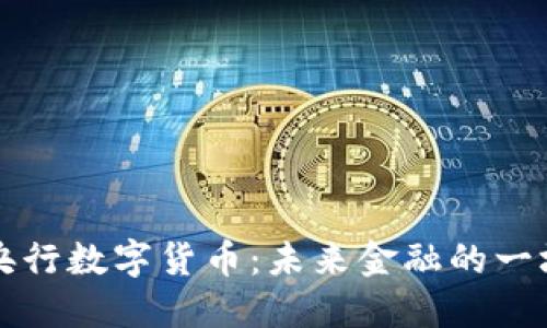 了解央行数字货币：未来金融的一场革命
