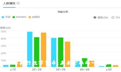 了解央行数字货币：未来金融的一场革命