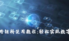 全面解析TP钱包跨链桥使用