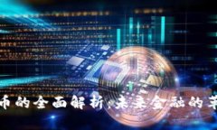 数字货币的全面解析：未