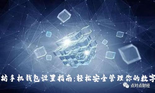 以太坊手机钱包设置指南：轻松安全管理你的数字资产