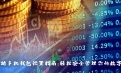 以太坊手机钱包设置指南