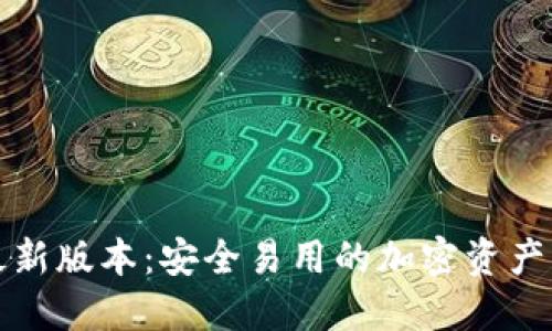 TP钱包最新版本：安全易用的加密资产管理利器