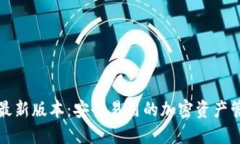 TP钱包最新版本：安全易用