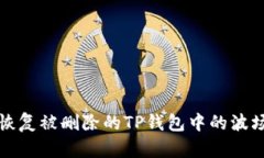 如何恢复被删除的TP钱包中