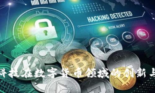 左江科技在数字货币领域的创新与影响