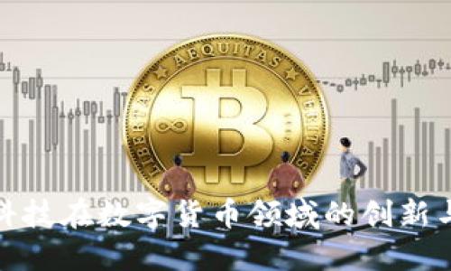 左江科技在数字货币领域的创新与影响