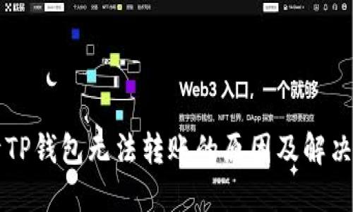 新开TP钱包无法转账的原因及解决方案