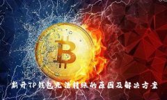 新开TP钱包无法转账的原因