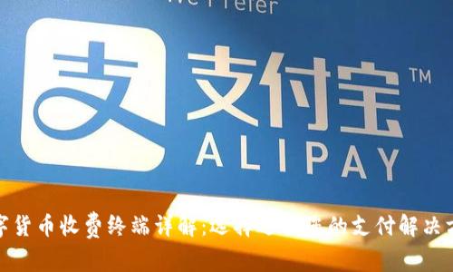 数字货币收费终端详解：选择适合您的支付解决方案