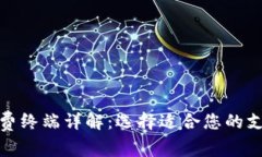 数字货币收费终端详解：