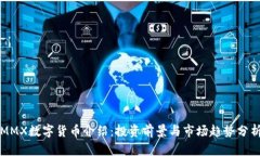 MMX数字货币介绍：投资前
