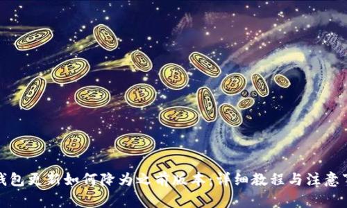 TP钱包更新如何降为之前版本：详细教程与注意事项